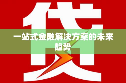 沂水一站式金融解决方案的未来趋势