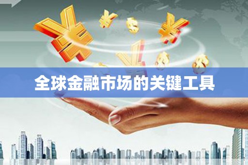 沂水全球金融市场的关键工具