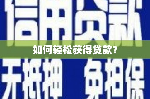 沂水如何轻松获得贷款？