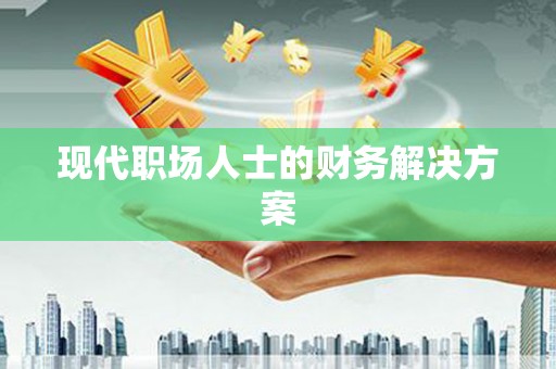 沂水现代职场人士的财务解决方案