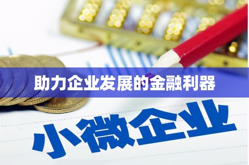 沂水助力企业发展的金融利器