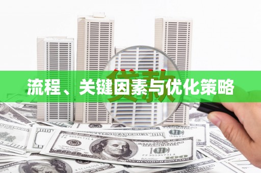 沂水流程、关键因素与优化策略