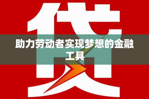 沂水助力劳动者实现梦想的金融工具