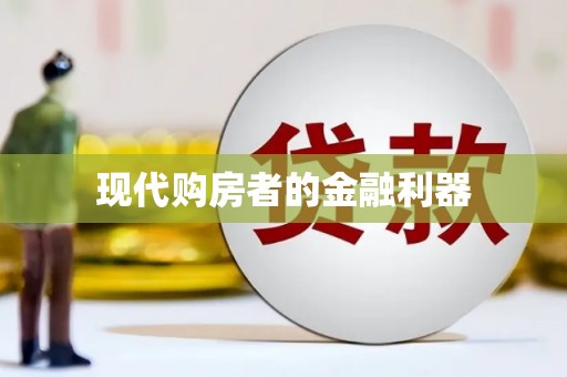 沂水现代购房者的金融利器
