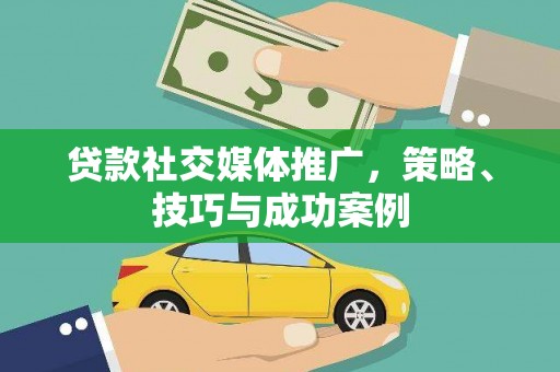 沂水贷款社交媒体推广，策略、技巧与成功案例