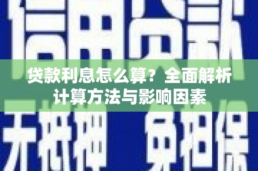 沂水贷款利息怎么算？全面解析计算方法与影响因素