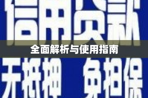 沂水全面解析与使用指南