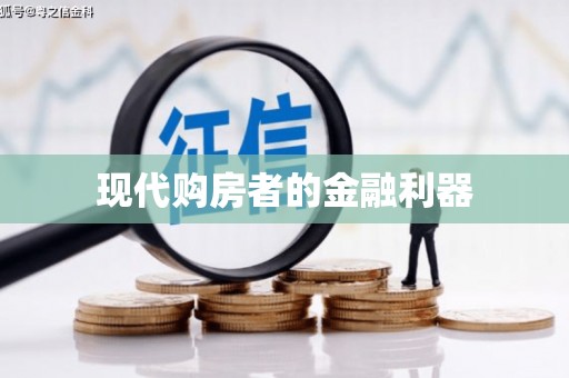 沂水现代购房者的金融利器