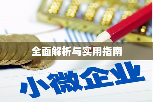 沂水全面解析与实用指南