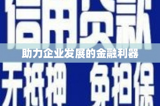 沂水助力企业发展的金融利器