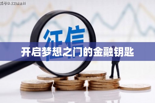 沂水开启梦想之门的金融钥匙