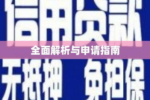 沂水全面解析与申请指南