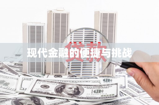 沂水现代金融的便捷与挑战