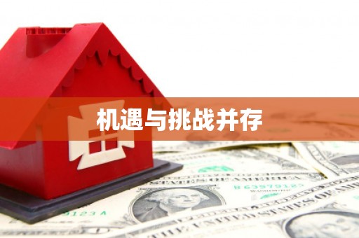 沂水机遇与挑战并存