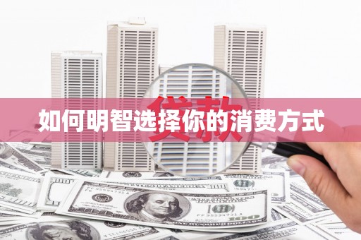 沂水如何明智选择你的消费方式