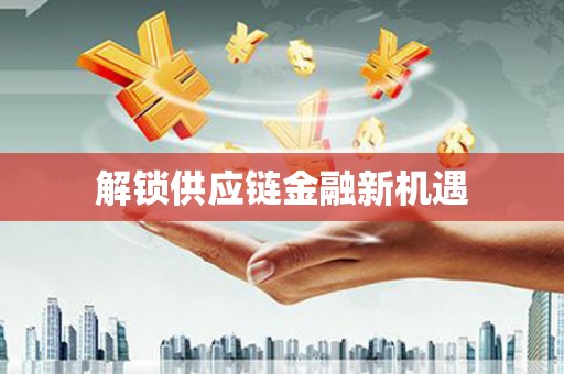 沂水解锁供应链金融新机遇