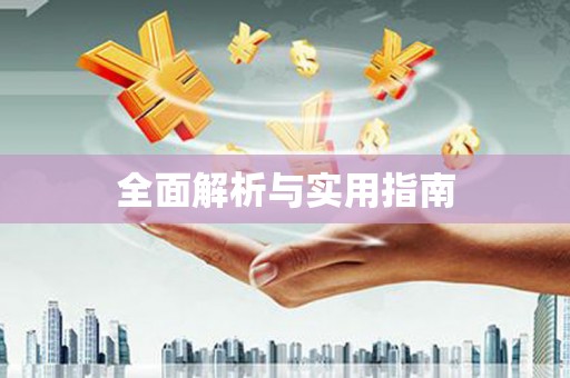 沂水全面解析与实用指南