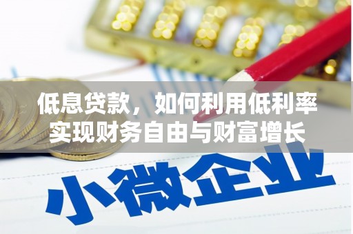 沂水低息贷款，如何利用低利率实现财务自由与财富增长