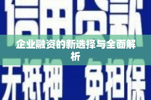 沂水企业融资的新选择与全面解析