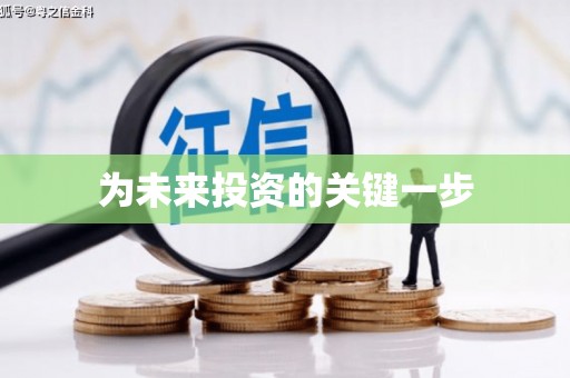 沂水为未来投资的关键一步