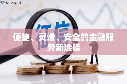 沂水便捷、灵活、安全的金融服务新选择