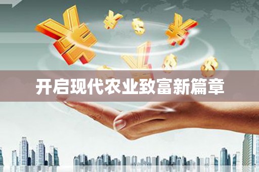 沂水开启现代农业致富新篇章