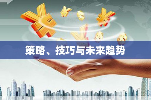 沂水策略、技巧与未来趋势