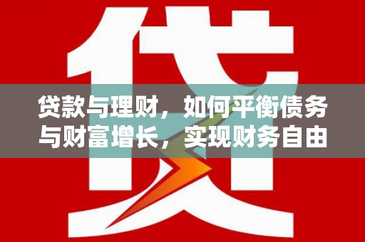 沂水贷款与理财，如何平衡债务与财富增长，实现财务自由