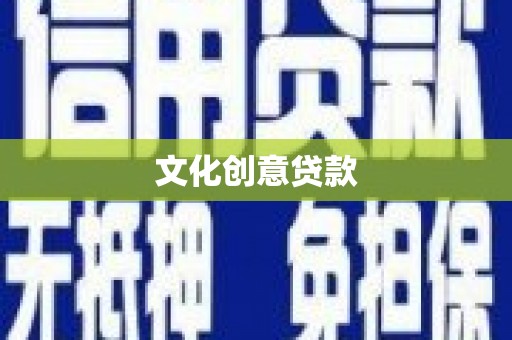沂水文化创意贷款