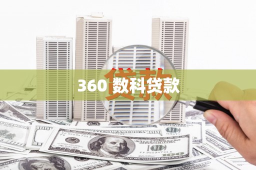 沂水360 数科贷款