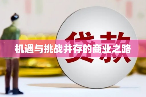 沂水机遇与挑战并存的商业之路