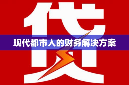 沂水现代都市人的财务解决方案