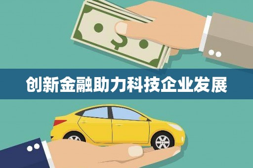 沂水创新金融助力科技企业发展
