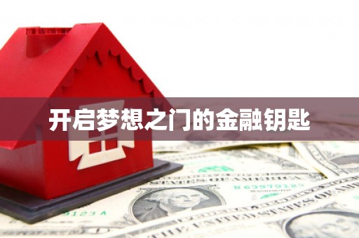 沂水开启梦想之门的金融钥匙