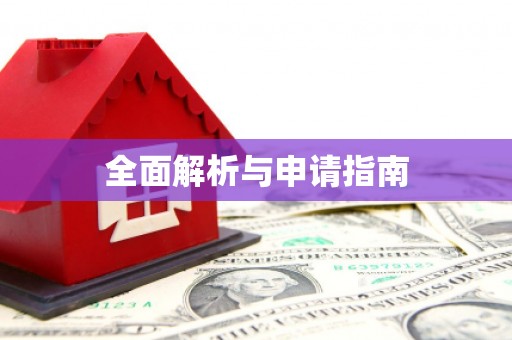 沂水全面解析与申请指南