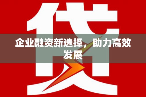 沂水企业融资新选择，助力高效发展