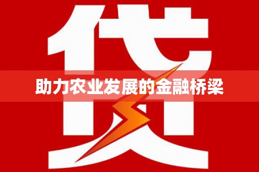 沂水助力农业发展的金融桥梁
