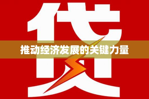沂水推动经济发展的关键力量