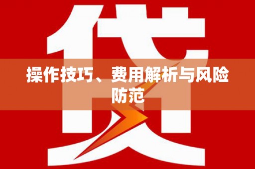 沂水操作技巧、费用解析与风险防范