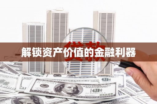 沂水解锁资产价值的金融利器