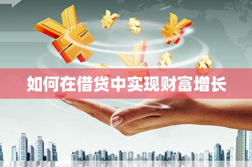沂水如何在借贷中实现财富增长