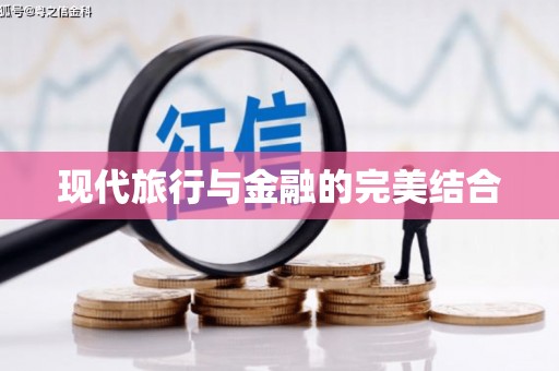 沂水现代旅行与金融的完美结合