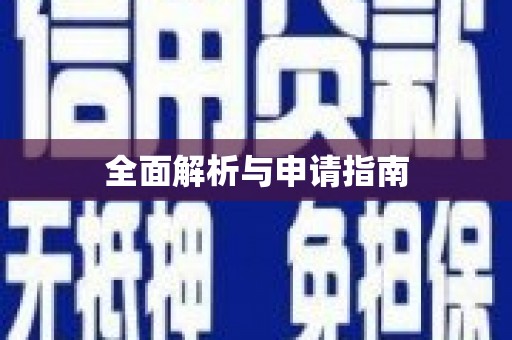 沂水全面解析与申请指南