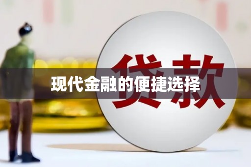 沂水现代金融的便捷选择