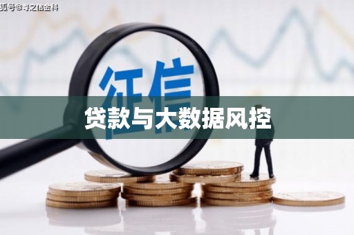 沂水贷款与大数据风控