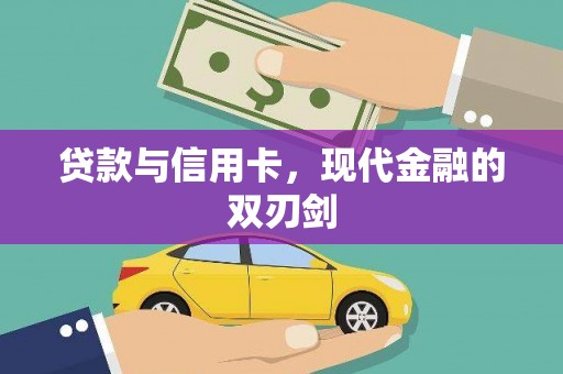 沂水贷款与信用卡，现代金融的双刃剑