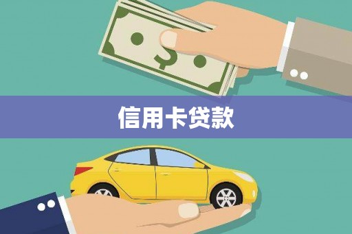 沂水信用卡贷款