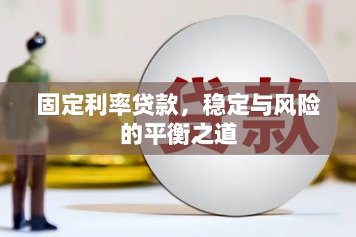 沂水固定利率贷款，稳定与风险的平衡之道