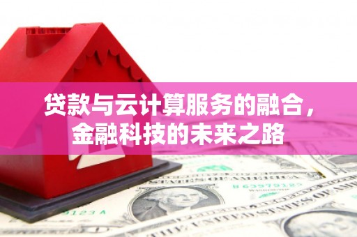 沂水贷款与云计算服务的融合，金融科技的未来之路