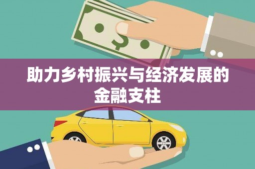 沂水助力乡村振兴与经济发展的金融支柱
